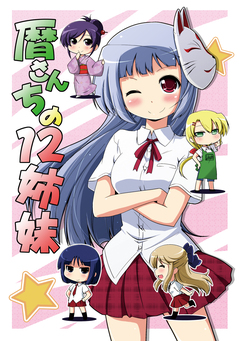 暦さんちの12姉妹 1巻