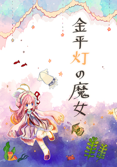 金平灯の魔女 1巻