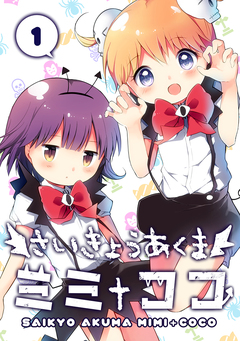 さいきょうあくま ミミ+ココ 1巻
