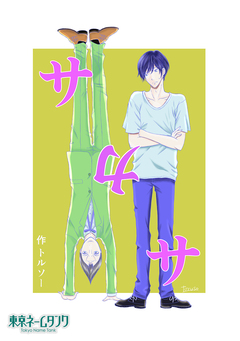 サカサ 1巻