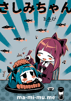 さしみちゃん 1巻