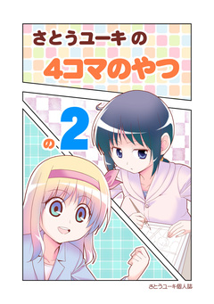 さとうユーキの4コマのやつ 2巻