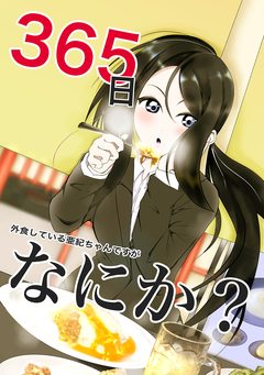 365日外食している亜紀ちゃんですがなにか? 1巻