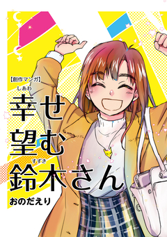 幸せ望む鈴木さん 1巻