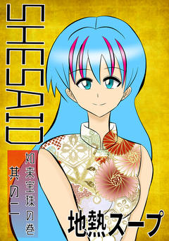 SHE SAID 如来宝珠の巻 2巻