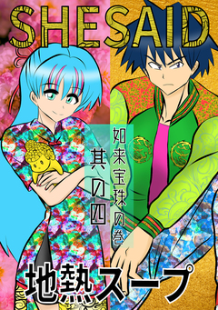 SHE SAID 如来宝珠の巻 4巻