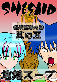 SHE SAID 如来宝珠の巻 5巻