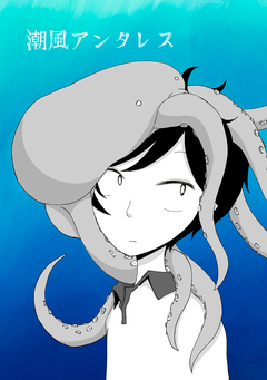 潮風アンタレス 1巻