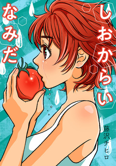 しおからいなみだ 1巻
