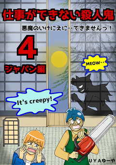 仕事ができない殺人鬼～悪魔のいけにえに・・できませんっ!～ 4巻