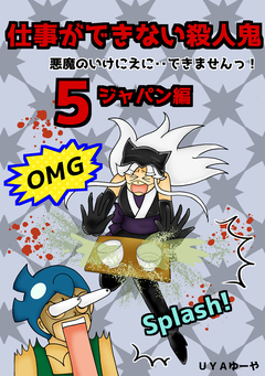 仕事ができない殺人鬼～悪魔のいけにえに・・できませんっ!～ 5巻