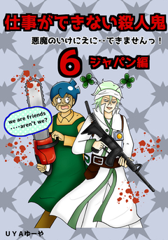 仕事ができない殺人鬼～悪魔のいけにえに・・できませんっ!～ 6巻