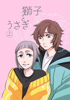 獅子とうさぎ 1巻