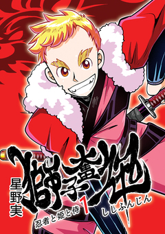 獅子奮迅～忍者と姫と侍～ 1巻