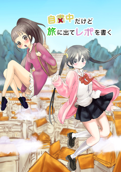 自粛中だけど旅に出てレポを書く 1巻
