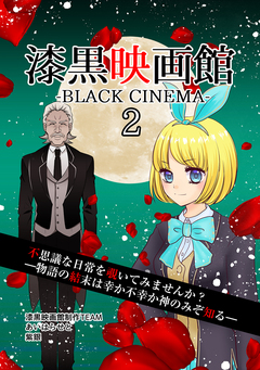 漆黒映画館 2巻