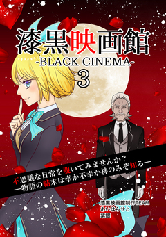 漆黒映画館 3巻
