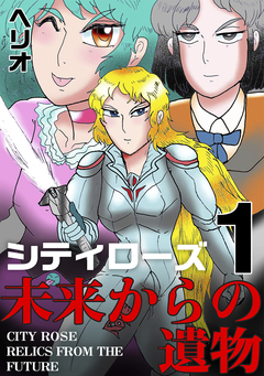 シティローズ 1巻