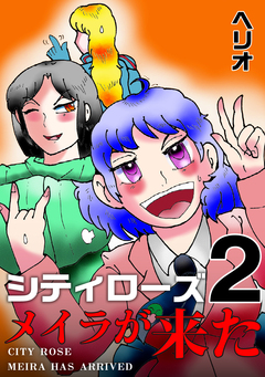 シティローズ 2巻