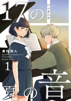 17の夏の音 1巻