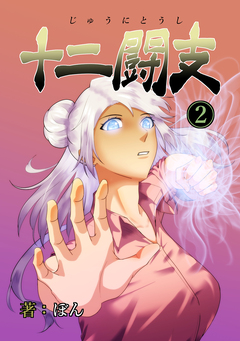 十二闘支 2巻