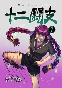 十二闘支 7巻