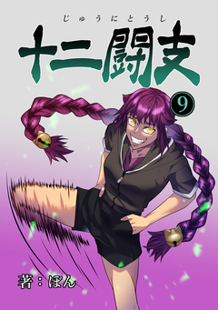 十二闘支 9巻