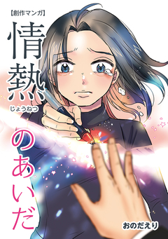 情熱のあいだ 1巻