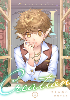 初期作品集Creation 1巻
