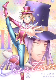初期作品集Creation 2巻