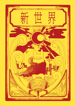 新世界 1巻