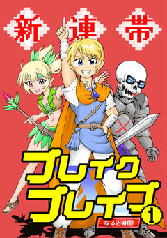 新連帯ブレイクブレイブ 1巻