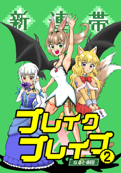 新連帯ブレイクブレイブ 2巻