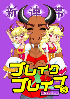 新連帯ブレイクブレイブ 3巻