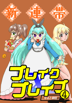 新連帯ブレイクブレイブ 4巻