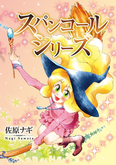スパンコールシリーズ 1巻