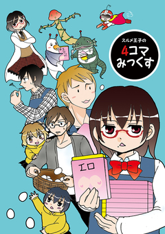 スルメ王子の4コマみっくすシリーズ 1巻