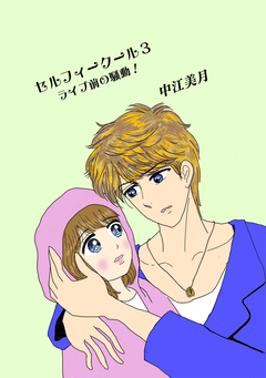 セルフィークール 3巻