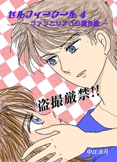 セルフィークール 4巻
