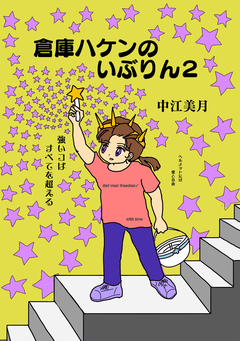 倉庫ハケンのいぶりん 2巻