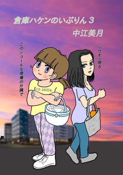 倉庫ハケンのいぶりん 3巻