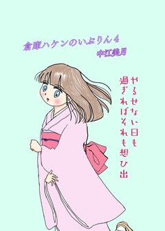 倉庫ハケンのいぶりん 4巻