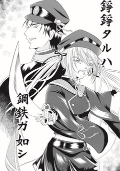 錚錚タルハ鋼鉄ガ如シ 1巻
