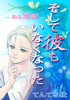 そして彼もいなくなった --ある寓話-- 1巻