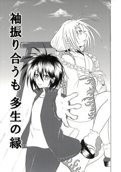 袖振り合うも多生の縁 1巻
