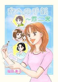 空への手紙～第二章 1巻