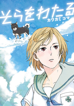 そらをわたる 1巻