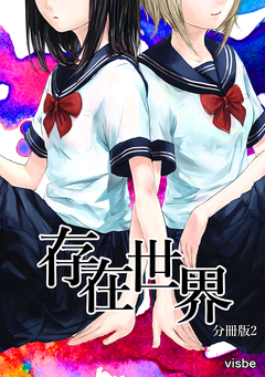 存在世界【分冊版】 2巻