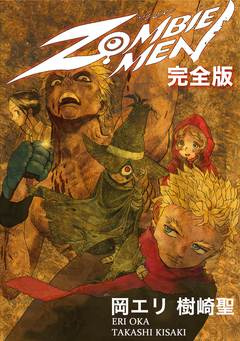 ZOMBIEMEN 完全版 1巻