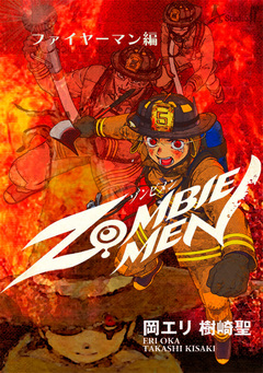 ZOMBIEMEN ファイヤーマン編 1巻